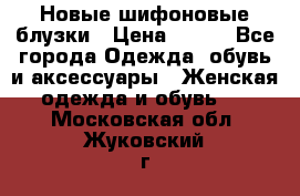 Новые шифоновые блузки › Цена ­ 450 - Все города Одежда, обувь и аксессуары » Женская одежда и обувь   . Московская обл.,Жуковский г.